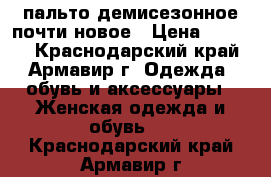 пальто демисезонное почти новое › Цена ­ 2 500 - Краснодарский край, Армавир г. Одежда, обувь и аксессуары » Женская одежда и обувь   . Краснодарский край,Армавир г.